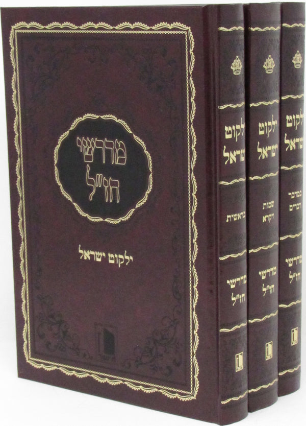 Sefer Yalkut Yisroel Midrashei Chazal Mishor 3 Volume Set - ספר ילקוט ישראל מדרשי חז"ל מישור 3 כרכים