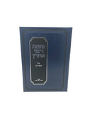Mishnahs R' Aharon Torah - משנת רבי אהרן על התורה