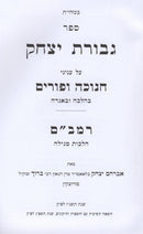Sefer Gevuros Yitzchak Al Inyunei Chanukah U'Purim - ספר גבורת יצחק על עניני חנוכה ופורים