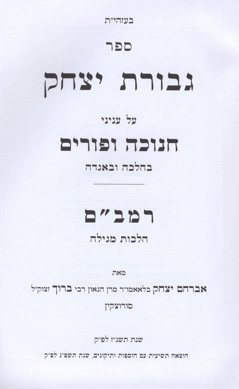 Sefer Gevuros Yitzchak Al Inyunei Chanukah U'Purim - ספר גבורת יצחק על עניני חנוכה ופורים