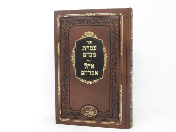 Ateres Menachem Ohel Avraham - עטרת מנחם אהל אברהם