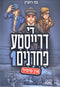 The Fearful Heroes In Sisir 1 [Yiddish] - Comics